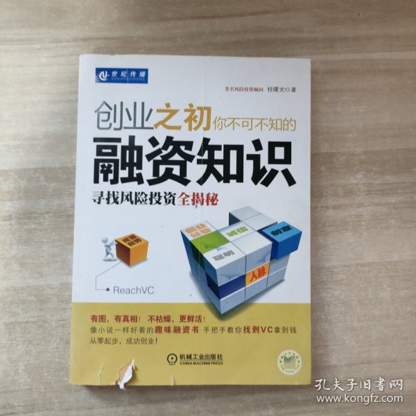 创业之初你不可不知的融资知识：寻找风险投资全揭秘