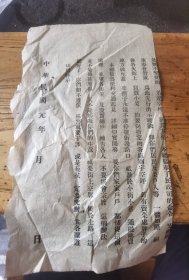 民国元年告示半张，25X15Cm