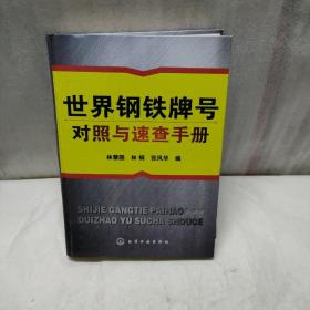 世界钢铁牌号对照与速查手册