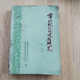 蒲剧现代戏唱腔研究