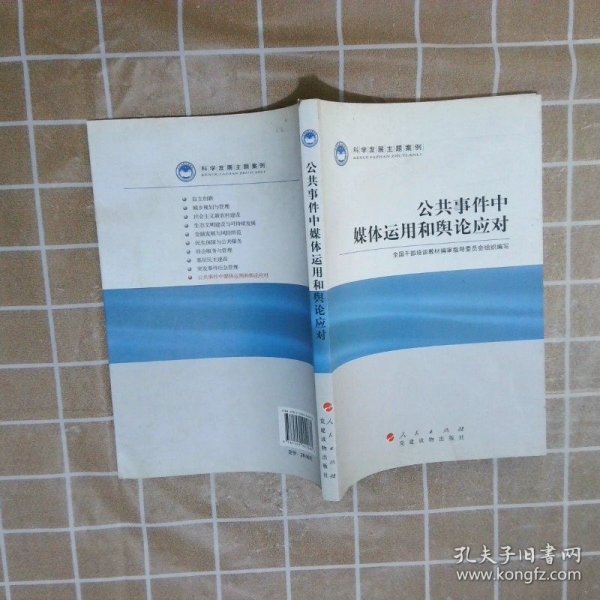 科学发展主题案例：公共事件中媒体运用和舆论应对