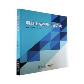 混凝土结构施工图识读 建筑设计 冯依锋，王莎主编 新华正版