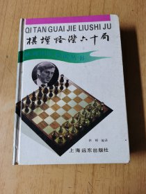 棋坛怪杰六十局   精装32开，售129元包快递