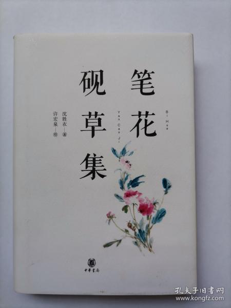 笔花砚草集，作者沈胜衣、绘者许宏泉，双签名