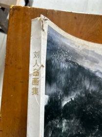 刘人岛画集 作者签赠本 附邀请函