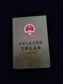 中华人民共和国军事法选编:1949-1995    精装