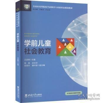 学前儿童社会教育