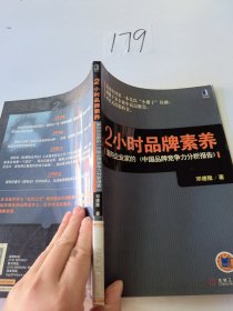 2小时品牌素养：面向企业家的《中国品牌竞争力分析报告》