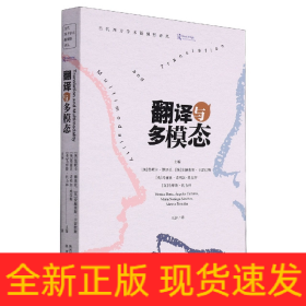 翻译与多模态/当代西方学术新视野译丛