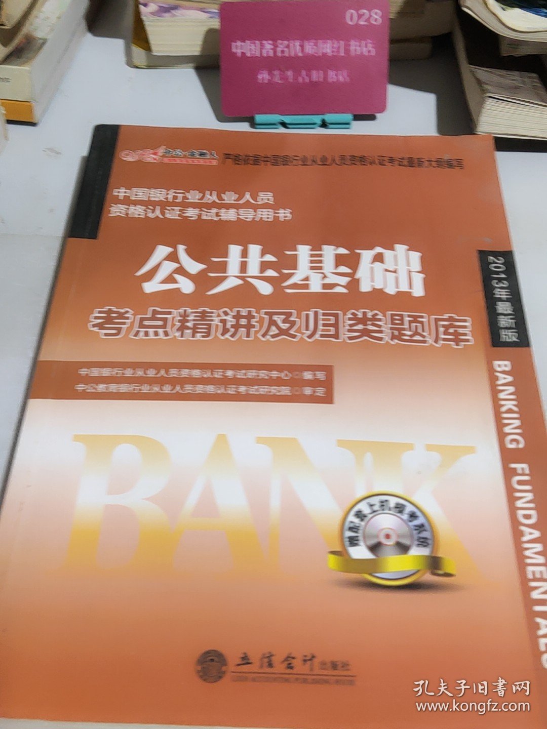 中公·金融人2013中国银行业从业人员资格认证考试辅导用书：公共基础考点精讲及归类题库