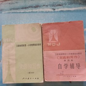 衛(wèi)星電視教育小學(xué)教師培訓(xùn)教材：文選和寫作第四冊、《文選和寫作》第四冊自學(xué)輔導(dǎo)