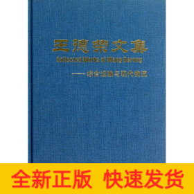 王德榮文集