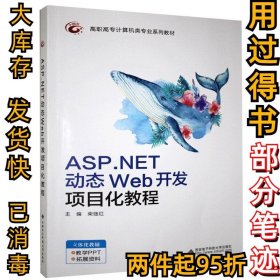 ASP.NET动态Web开发项目化教程柴继红 著9787560658643西安电子科技大学出版社2020-11-01