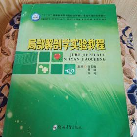 局部解剖学实验教程