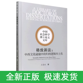 格致新法：中西文化碰撞中的歸納邏輯本土化