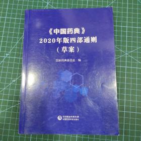 中国药典2020年版四部通则