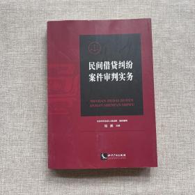 民间借贷纠纷案件审判实务