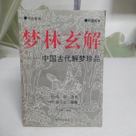 梦林玄解 中国古代解梦珍品