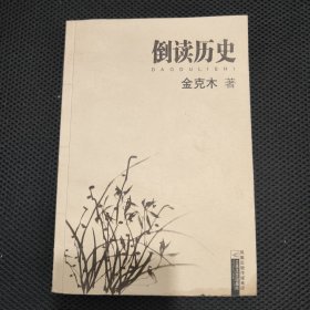 倒读历史