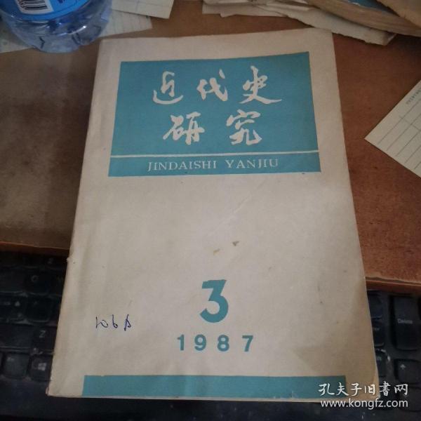 近代史研究 1987年 第3期