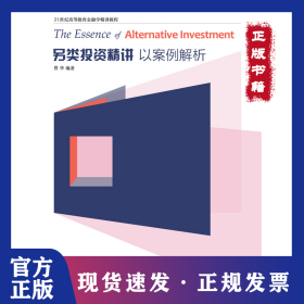另类投资精讲：以案例解析 9787565439858