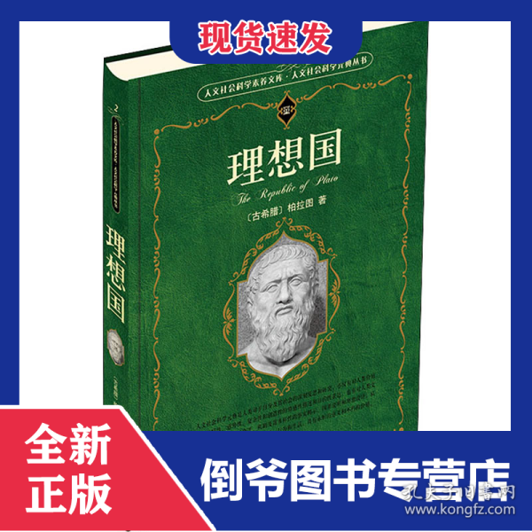 理想国/人文社会科学元典丛书/人文社会科学素养文库