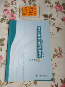 曲式与作品分析课程谱例集1：公共课1（内有划痕和字迹，请详见照片，介意者勿拍）