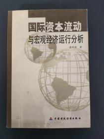 国际资本流动与宏观经济运行分析