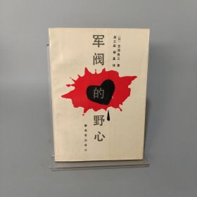 軍閥的野心