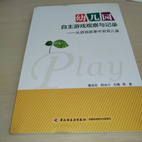 幼儿园自主游戏观察与记录：从游戏故事中发现儿童（万千教育）