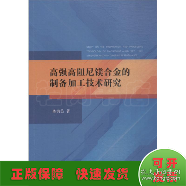 高强高阻尼镁合金的制备加工技术研究