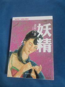 妖精