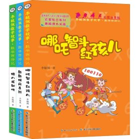 李毓佩数学故事·数学西游记(彩图注音版)(3册)
