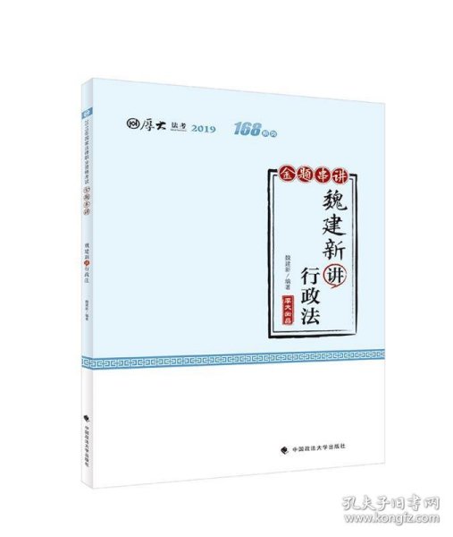 厚大讲义·168金题串讲·魏建新讲行政法