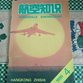 老杂志21   航空知识1990-4