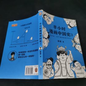 半小时漫画中国史3（《半小时漫画中国史》系列第3部，其实是一本严谨的极简中国史！）