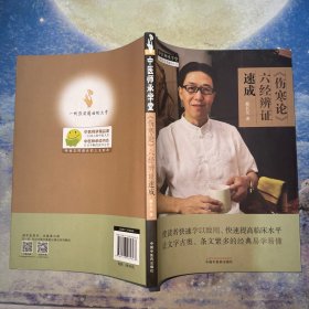 《伤寒论》六经辨证速成