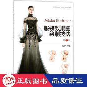 Adobe  Illustrator服装效果图绘制技法（第2版）