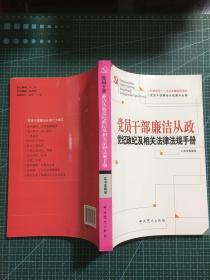 党员干部廉洁从政党纪政纪及相关法律法规手册