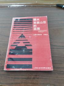 振興貧困山區(qū)的藍(lán)圖