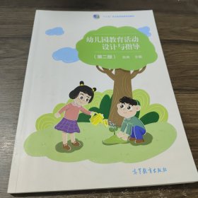 幼儿园教育活动设计与指导(第2版十三五职业教育国家规划教材)