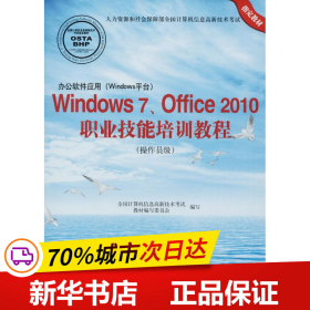 办公软件应用(Windows平台)Windows 7、Office 2010职业技术培训教程(操作员级)(1CD)