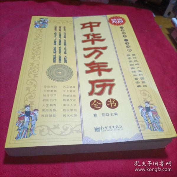 中华万年历全书（超值金版）