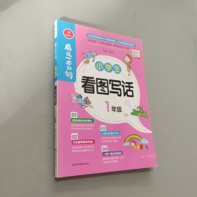 小学生看图写话一年级