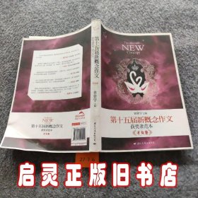 飞扬：第十五届新概念作文（获奖者范本·才女卷）