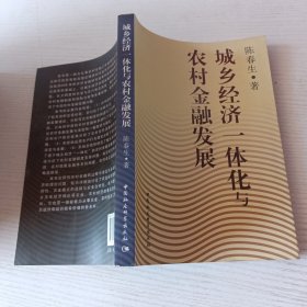 城乡经济一体化与农村金融发展