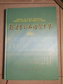 福建省对外经贸年鉴，2001 ，有光碟