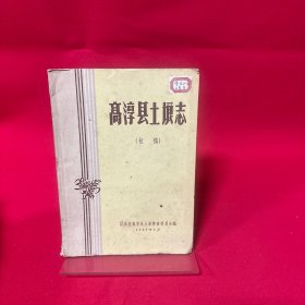 高淳县土埌志（初稿）