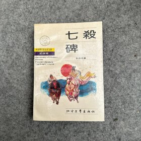 中国现代俗文学文库 · 武侠卷—七杀碑（品相好，内页干净）