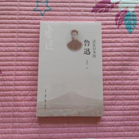 活在日本的鲁迅